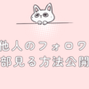 Xで他人のフォロワーを全部見る方法公開！