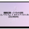 観劇記録: ぐりむの法則『オウムノウシス』『 カナリアイロニカル』(2023年8月)