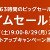 Amazonタイムセール祭り。8月27日（土）9:00から8月29（月）23:59まで開催