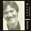 聴き比べ　堀内孝雄の『愛しき日々』