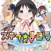 感想：アニメ（新番組）「ステラのまほう」第１話「スタート地点」