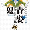 横溝正史『横溝正史少年小説コレクション4 青髪鬼』（柏書房）