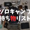 【ソロキャンプ道具一式】アラフォーが使うミニマム・コスパの持ち物とは？