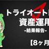 【8ヶ月経過】トライオートETFで自動売買資産運用_損益-21803円