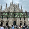 イタリアの本場レストランからアレンジレシピを考える①