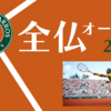 時代は変わるのか？【全仏OPテニス2024】