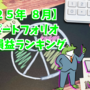 【２５年８月度〆】毎月更新ポートフォリオ　通算損益ランキング