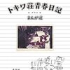 『トキワ荘青春日記＋まんが道 Kindle版』 藤子不二雄(A) 光文社