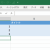 【Excel】セルにデータを入力すると勝手に色がつく時の対処方法