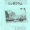 2014/01/18 震災とアスベストを考えるシンポジウム　（神戸）