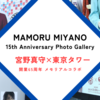 【宮野真守×東京タワー】MAMORU MIYANO 15th Anniversary Photo Gallery 写真まとめ