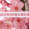2025年4月度（3/25～4/24）の家計簿締め