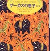  サーカスの息子（上）（ジョン・アーヴィング）★★★☆☆　6/28読了