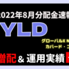 【QYLD配当金】2022年8月配当金速報！運用実績公開あり｜超・高配当ETF「グローバルX NASDAQ100・カバード・コールETF」