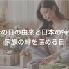 母の日の由来と日本の特色-家族の絆を深める日