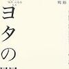 トヨタの闇 読んだよ