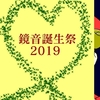 【鏡音誕生祭2019】今日は鏡音リン・レンの誕生日！12周年おめでとう！