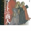 辻邦生『春の戴冠』とともに中世とルネサンス期のイタリア商人の日記を読む♪