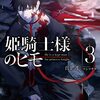 白金透 『姫騎士様のヒモ3』 （電撃文庫）