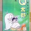 「オバケのQ太郎」の中国語海賊版を手に入れた