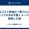 AWSコスト削減の一環でecrmを使ってECRの不要イメージを削除した話