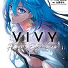 【アニメ感想】Vivy -Fluorite Eye's Song-（評価レビュー：A）