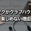 Twitterのオタクがクラブハウスを楽しめない理由　おもしろい？おもしろくない？