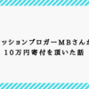 『服を着るならこんなふうに』のMBさんにブログスポンサーを断られたけど、10万円を寄付してもらった話