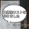 【手書きde手帳】大掃除リスト完成！