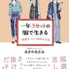 『１年３セットの服で生きる』あきやあさみ　著　「制服化」という最高の方法