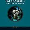 【読んだ】忘れられた花園