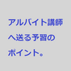 個別指導塾の新人塾講師アルバイトに送る予習のポイント