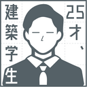25才建築学生のだらしない日常