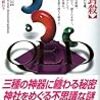 高田崇史『QED　神器封殺』『QED　ventus御霊将門』『QED　河童伝説』