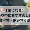 【楽になる】つわり中におすすめしたい食べ物・飲み物６選。