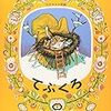 名作昔話「てぶくろ」大人になって読むとちょっと面白系絵本だった？！