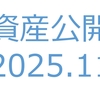 【資産公開】セミリタイアへの軌跡｜2025年11月