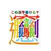 むずかしい漢字がすらすら書ける？「秒で暗記！漢字ドリル」は本当だった！