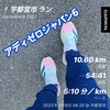 朝ラン10.6km〜2月9日〜