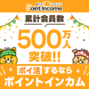 【簡単】今からでも間に合う！　毎日ログインするだけで100円もらえるポイントサイト【100円！】