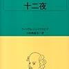 『十二夜』ウィリアム・シェイクスピア