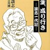 立川談志　『人生、成り行き　談志一代記』