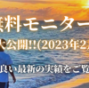 無料モニターさんの実績を大公開!!（2023年2月）