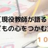 【現役教師が語る】子どもの心をつかむ方法　１０選