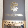 ハイラル・ヒストリア ゼルダの伝説大全 が届いた！