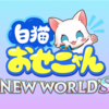 白猫NEW WORLD’Sおせニャん公開！ 新キャラ確定きたー！！