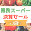 【業務スーパー】20周年決算セールで購入した食品を紹介します！
