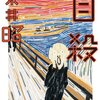 ［ま］「自殺」（末井昭 著）／説教や説得や生き甲斐を説くわけではないけど自殺を止める力があると思う @kun_maa