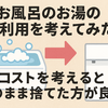 【お風呂のお湯の再利用を考えてみた】コストを考えるとそのまま捨てた方が良い
