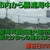 千葉市内から勝浦海中公園への自動車前方記録動画（千葉県内）